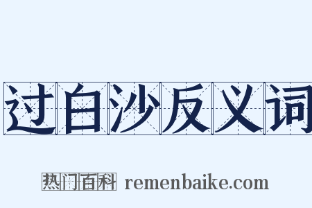 过白沙反义词是什么意思的图片